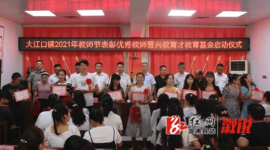 溆浦地|大江口镇:召开第37个教师节表彰大会暨兴教育才教育基金启动