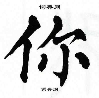 你楷书书法欣赏_你楷书字典 书法字典 词典网