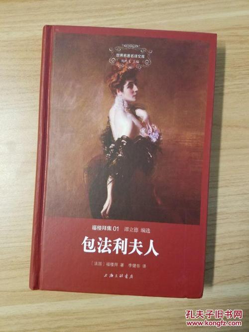 【世界名著名译文库】福楼拜:包法利夫人(李健吾翻译)精装本