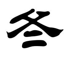 冬的隶书写法,字形是咋样的?