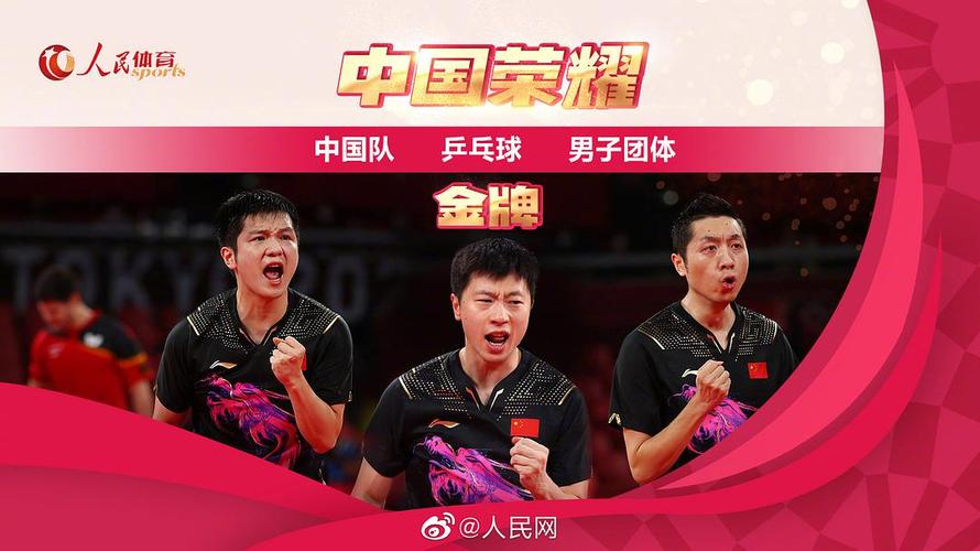 东京奥运会乒乓球团体直播楼( 男团3比0横扫德国夺金;国乒女团3比0