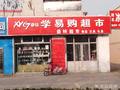 学易购超市