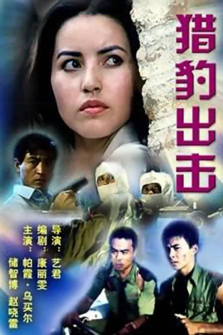 猎豹出击cheetahinaction电影