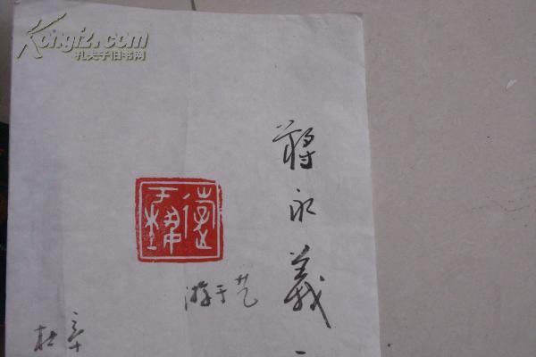 一张原拓印章----扬州非常非常著名书法篆刻家:蒋永义 印章(图4)