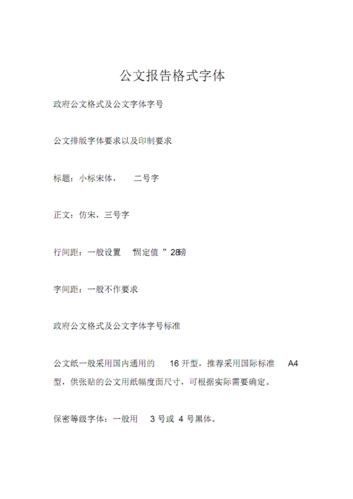 公文报告格式字体.pdf 35页