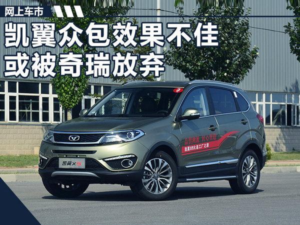 凯翼suv"众包"战略效果不佳 或被奇瑞放弃