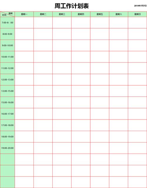 周工作计划表格excel模板