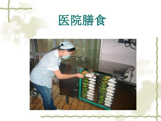 医院膳食ppt