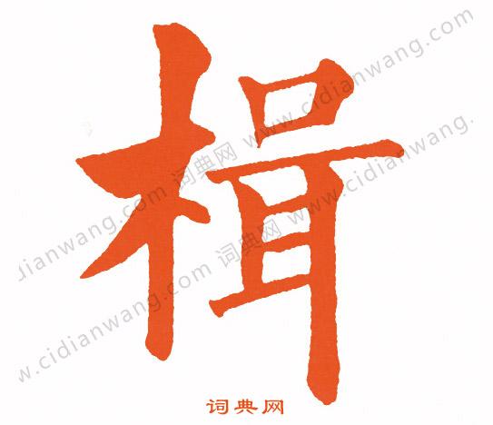 楫楷书书法字典