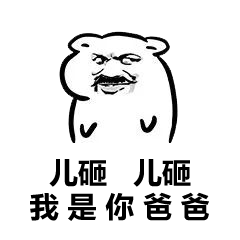 儿子儿子,我是你爸爸.表情包-表情包网站