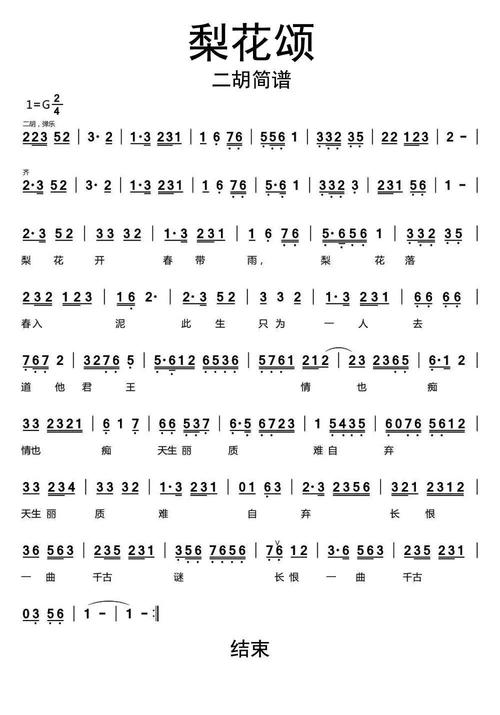 梨花颂二胡简谱乐谱