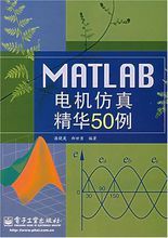 matlab电机仿真精华50例