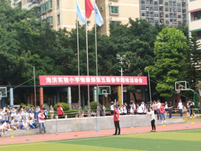 在这个清风徐来的早晨,海滨实验小学愉康部第五届春季趣味运动会正式
