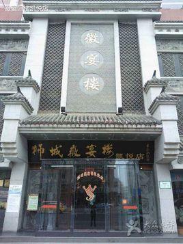 餐馆名称 徽宴楼(濉溪路店) 地&nbsp;&nbsp;&nbsp;&nbsp;区 合肥市