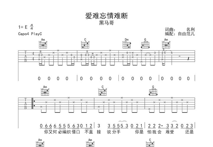 爱难忘情难断吉他谱_黑马哥_c调弹唱 - 吉他世界网