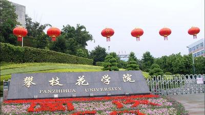 攀枝花学院
