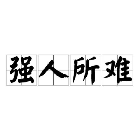 强人所难