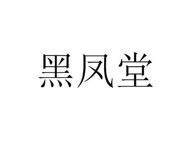 黑凤堂