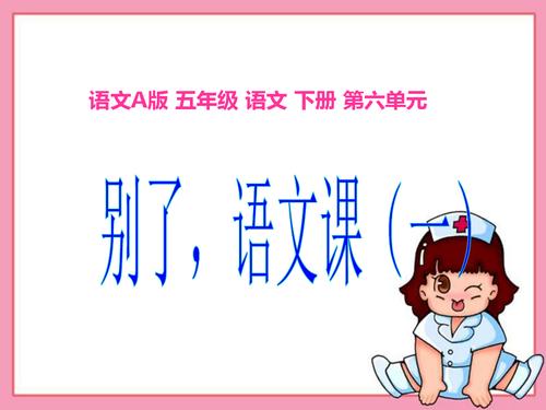 《选读六 别了,语文课(一)》课件(语文a版小学语文五年级下册课件)