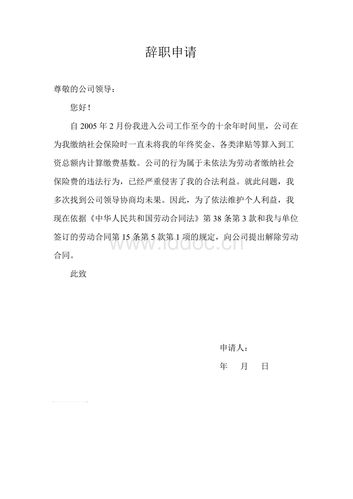 单位未依法缴纳社保员工主动辞职申请书.doc