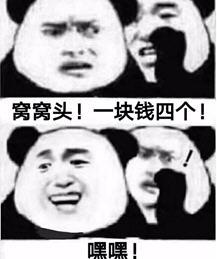 窝窝头一块钱四个嘿嘿表情包下载-窝窝头一块钱四个v1