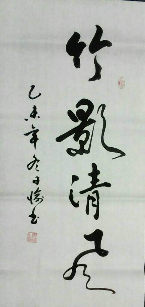 何愉书法作品鉴赏(二)