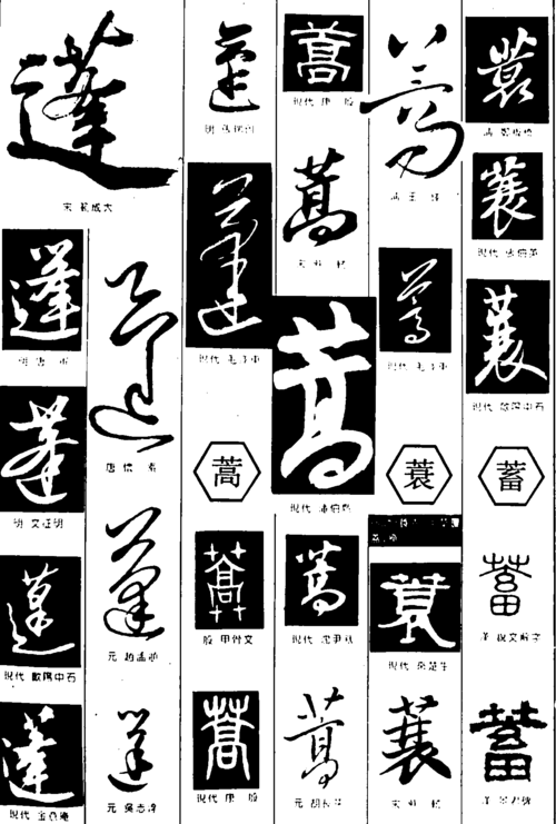 蓬蒿蓑蓄 艺术字 毛笔字 书法字 繁体 标志设计