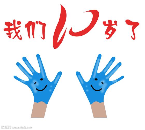 我们10岁了图片