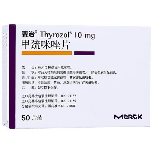 赛治甲巯咪唑片10mg50片盒甲状腺功能亢进症