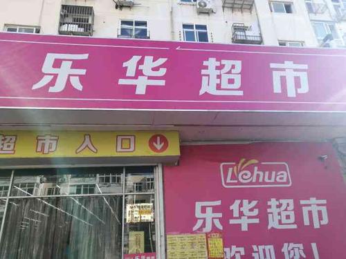 超市人流量不算大,应该都是附近的居民,付款台有两个,正常乐华超市