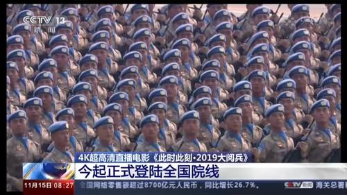 4k超高清直播电影《此时此刻·2019大阅兵》今起正式登陆全国院线