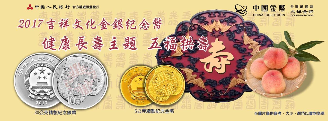 新品- 2017 吉祥文化-健康长寿主题(五福拱寿)金银纪念币 预购进行中