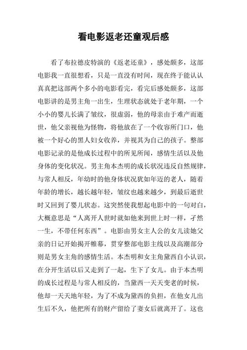 看电影返老还童观后感