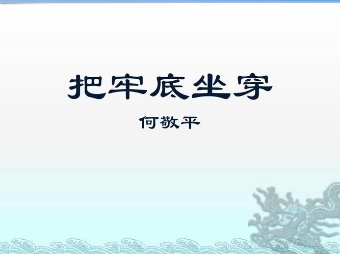 把牢底坐穿 何敬平