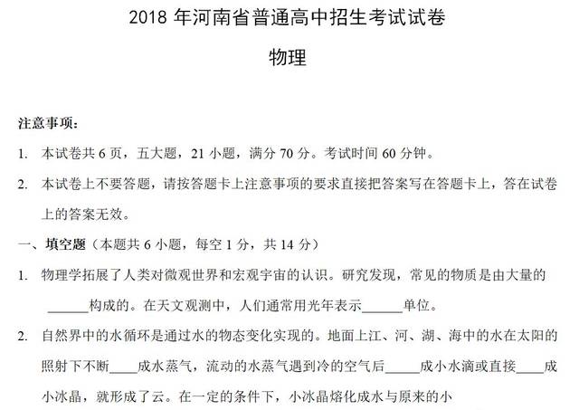 2018年河南省普通高中招生考试物理试卷及答案