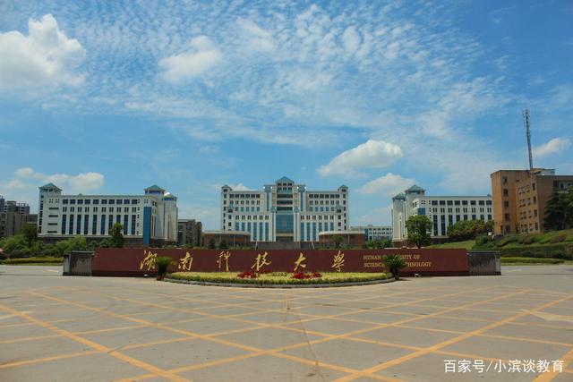 湖南科技大学与湖南工商大学,该如何取舍?