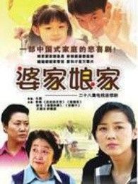 婆家娘家9.