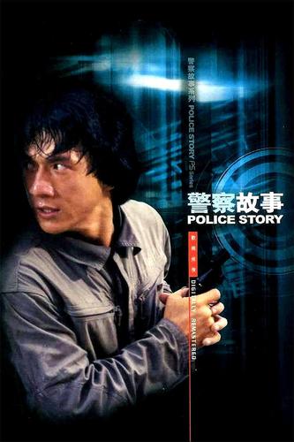 警察故事 海报