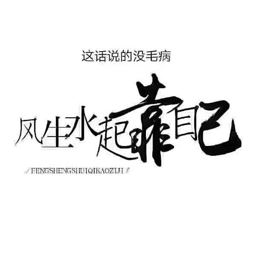 风生水起靠自己【感悟】