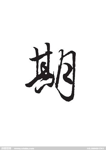 期-书法字体-字体大全-免费素材下载-创想图库(491741)