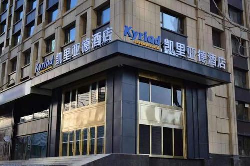 凯里亚德酒店(哈尔滨西站店)
