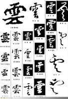 云,书法字体,黑白书法字,标志设计