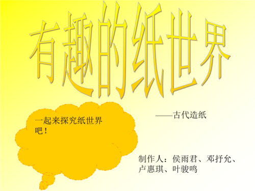 有趣纸世界.ppt