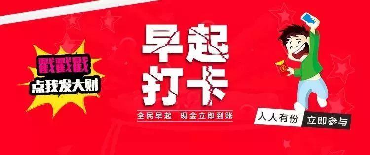 濮阳人别赖床了每天早起打卡领现金啦