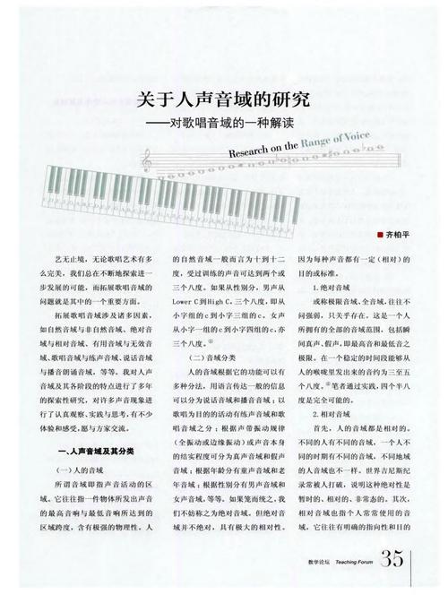 关于人声音域的研究——对歌唱音域的一种解读.pdf