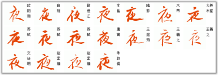 请问〈夜〉行书和草书怎么写啊?求解