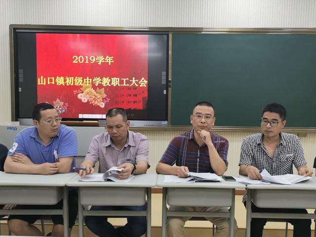 山口镇中学召开2019学年教职工大会