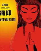 痛仰《西湖》   微博】   票]