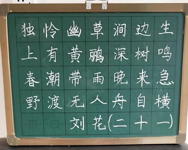 唐 -韦应物的代表作《滁州西涧》    每一次的粉笔字展示,不但提高