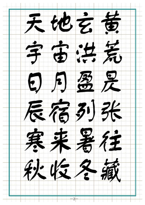 千字文(方正新舒体